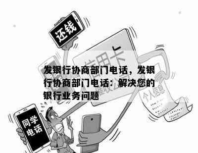 发银行协商部门电话，发银行协商部门电话：解决您的银行业务问题