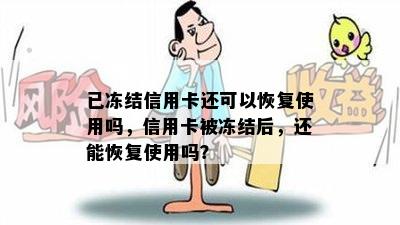 已冻结信用卡还可以恢复使用吗，信用卡被冻结后，还能恢复使用吗？