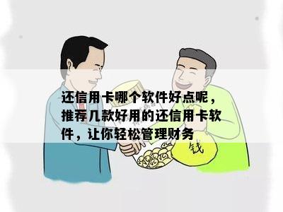 还信用卡哪个软件好点呢，推荐几款好用的还信用卡软件，让你轻松管理财务