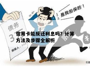 信用卡能反还利息吗？计算方法及步骤全解析