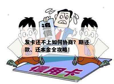 发卡还不上如何协商？期还款、还本金全攻略！