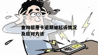 查询信用卡逾期被起诉情况及应对方法