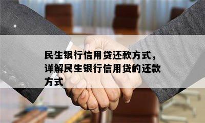 民生银行信用贷还款方式，详解民生银行信用贷的还款方式