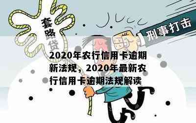 2020年农行信用卡逾期新法规，2020年最新农行信用卡逾期法规解读