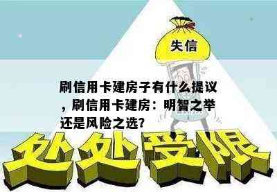 刷信用卡建房子有什么提议，刷信用卡建房：明智之举还是风险之选？