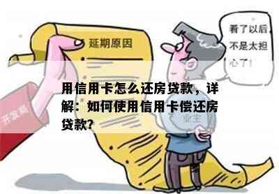 用信用卡怎么还房贷款，详解：如何使用信用卡偿还房贷款？