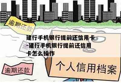 建行手机银行提前还信用卡-建行手机银行提前还信用卡怎么操作