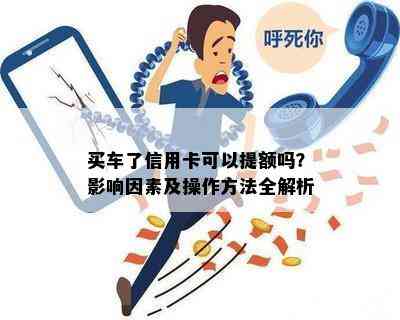 买车了信用卡可以提额吗？影响因素及操作方法全解析