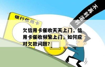 欠信用卡天天上门，信用卡频繁上门，如何应对欠款问题？