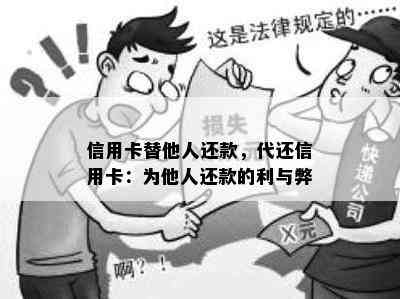 信用卡替他人还款，代还信用卡：为他人还款的利与弊