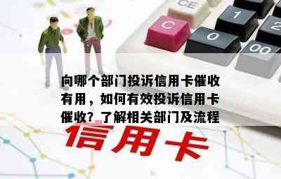 向哪个部门投诉信用卡有用，如何有效投诉信用卡？了解相关部门及流程