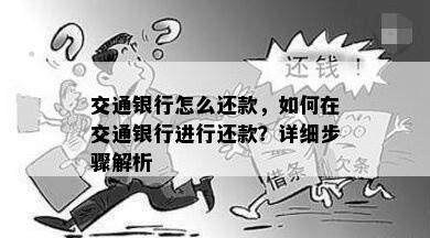 交通银行怎么还款，如何在交通银行进行还款？详细步骤解析