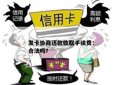 发卡协商还款收取手续费：合法吗？