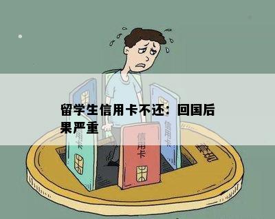 留学生信用卡不还：回国后果严重