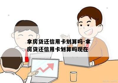 拿房贷还信用卡划算吗-拿房贷还信用卡划算吗现在