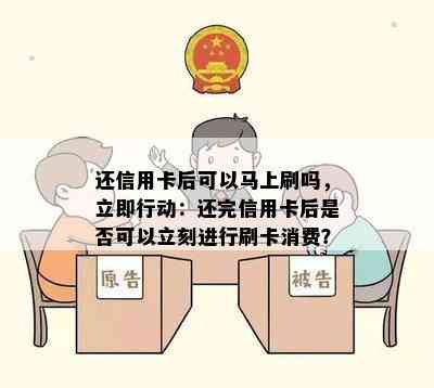 还信用卡后可以马上刷吗，立即行动：还完信用卡后是否可以立刻进行刷卡消费？