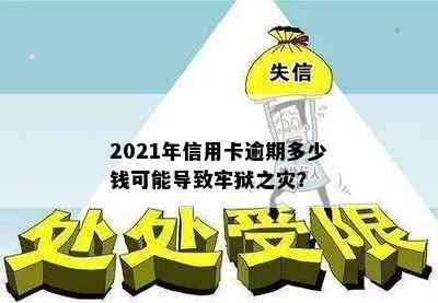 2021年信用卡逾期多少钱可能导致牢狱之灾？