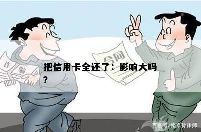 把信用卡全还了：影响大吗？