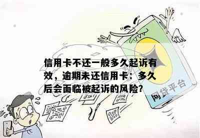 信用卡不还一般多久起诉有效，逾期未还信用卡：多久后会面临被起诉的风险？