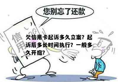 欠信用卡起诉多久立案？起诉后多长时间执行？一般多久开庭？