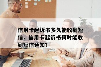 信用卡起诉书多久能收到短信，信用卡起诉书何时能收到短信通知？