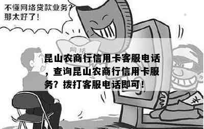 昆山农商行信用卡客服电话，查询昆山农商行信用卡服务？拨打客服电话即可！