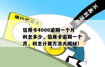 信用卡4000逾期一个月利息多少，信用卡逾期一个月，利息计算方法大揭秘！