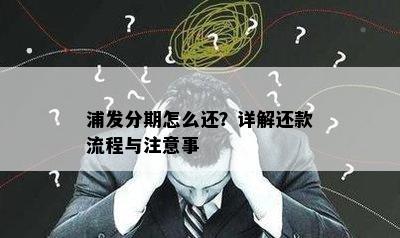 浦发分期怎么还？详解还款流程与注意事