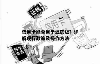 信用卡能否用于还房贷？详解现行政策及操作方法