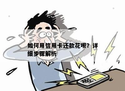 如何用信用卡还款花呗？详细步骤解析