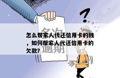 怎么帮家人代还信用卡的钱，如何帮家人代还信用卡的欠款？