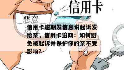 信用卡逾期发信息说起诉发给亲，信用卡逾期：如何避免被起诉并保护你的亲不受影响？