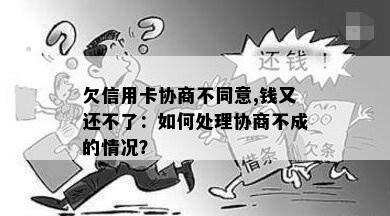 欠信用卡协商不同意,钱又还不了：如何处理协商不成的情况？