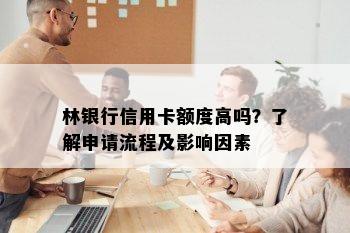 林银行信用卡额度高吗？了解申请流程及影响因素