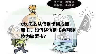 etc怎么从信用卡换成储蓄卡，如何将信用卡余额转换为储蓄卡？