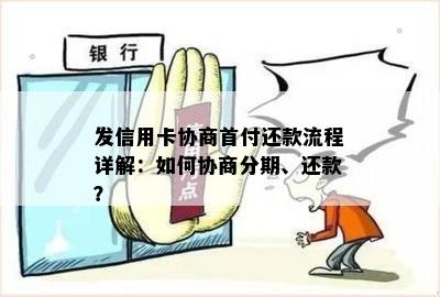 发信用卡协商首付还款流程详解：如何协商分期、还款？