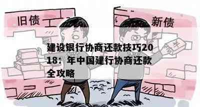 建设银行协商还款技巧2018：年中国建行协商还款全攻略