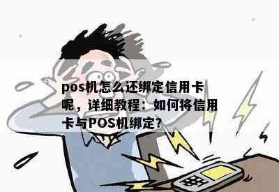 pos机怎么还绑定信用卡呢，详细教程：如何将信用卡与POS机绑定？