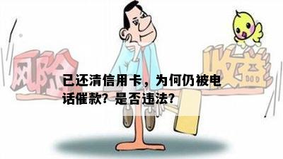 已还清信用卡，为何仍被电话催款？是否违法？