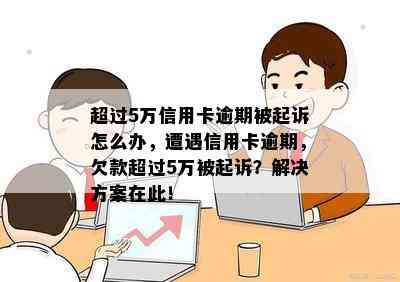 超过5万信用卡逾期被起诉怎么办，遭遇信用卡逾期，欠款超过5万被起诉？解决方案在此！