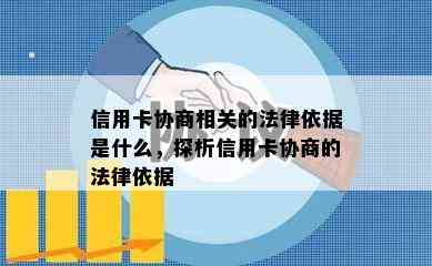 信用卡协商相关的法律依据是什么，探析信用卡协商的法律依据