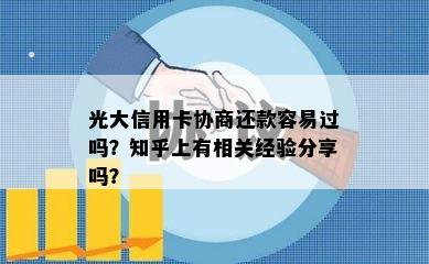 光大信用卡协商还款容易过吗？知乎上有相关经验分享吗？