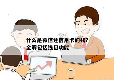 什么是微信还信用卡的钱？全解包括钱包功能