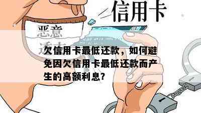 欠信用卡更低还款，如何避免因欠信用卡更低还款而产生的高额利息？