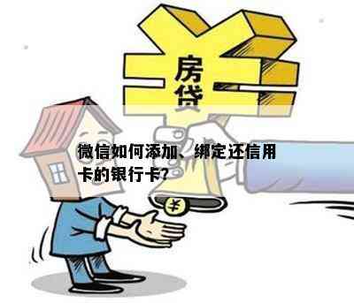 微信如何添加、绑定还信用卡的银行卡？