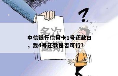 中信银行信用卡1号还款日，我4号还款是否可行？