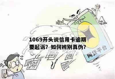 1069开头说信用卡逾期要起诉？如何辨别真伪？