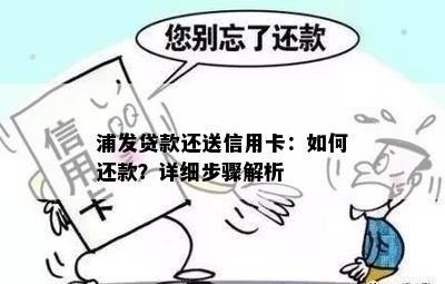 浦发贷款还送信用卡：如何还款？详细步骤解析