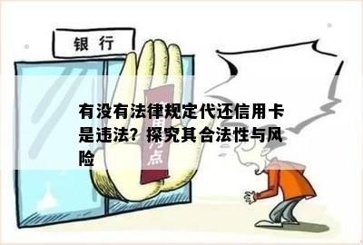 有没有法律规定代还信用卡是违法？探究其合法性与风险