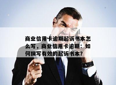 商业信用卡逾期起诉书本怎么写，商业信用卡逾期：如何撰写有效的起诉书本？